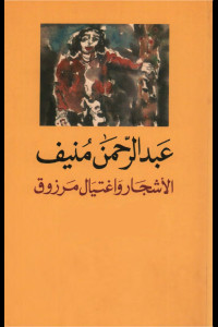 رواية الأشجار واغتيال مرزوق | سيرة الهزيمة وصوت الظل